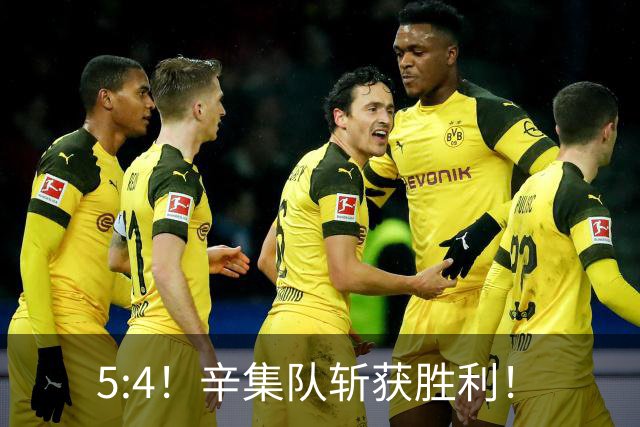 5:4！辛集队斩获胜利！