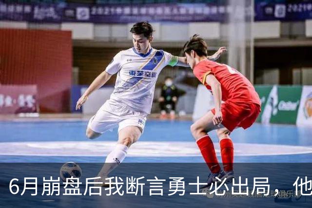6月崩盘后我断言勇士必出局，他们用第20的进攻打进季后赛