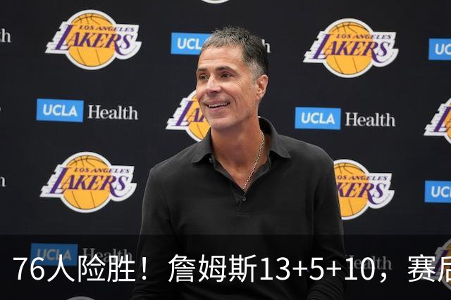 76人险胜！詹姆斯13+5+10，赛后老詹一把抱住乌布雷，哈利伯顿走入场内