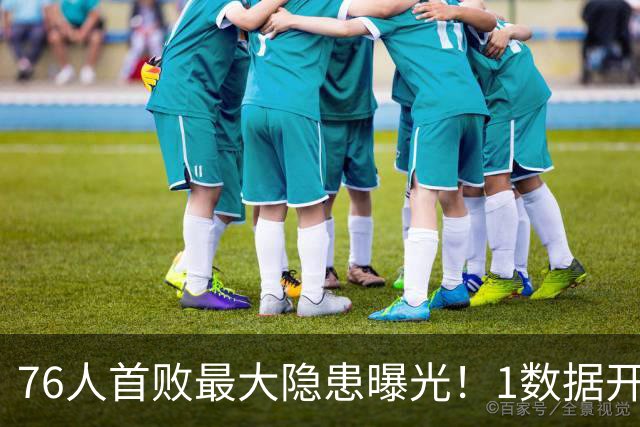 76人首败最大隐患曝光！1数据开季4场全输，詹姆斯冲冠埋雷
