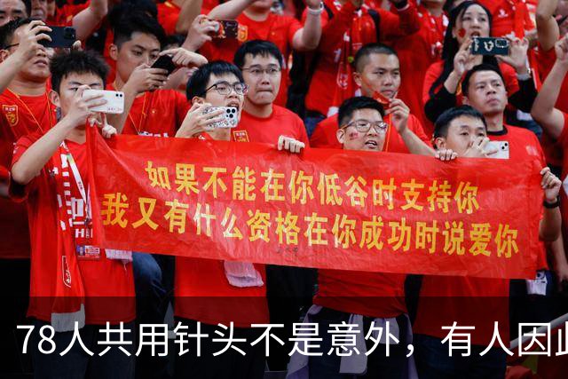 78人共用针头不是意外，有人因此感染艾滋、丙肝