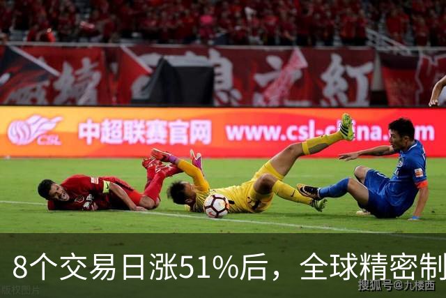 8个交易日涨51%后，全球精密制造龙头长盈精密披露三季报：单季环比改善，又一社保组合进入前十大股东