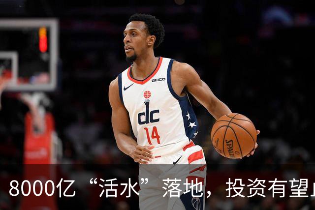8000亿“活水”落地，投资有望止跌回稳？
