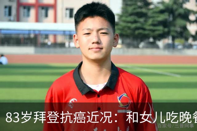 83岁拜登抗癌近况：和女儿吃晚餐配冰淇淋，儿子称治疗像酷刑