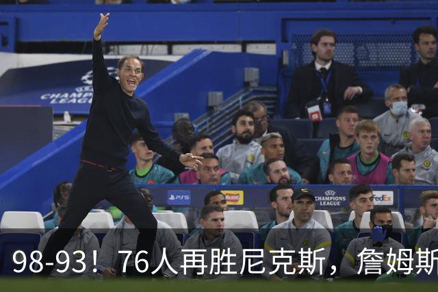 98-93！76人再胜尼克斯，詹姆斯20+9+8准三双，马克西27分
