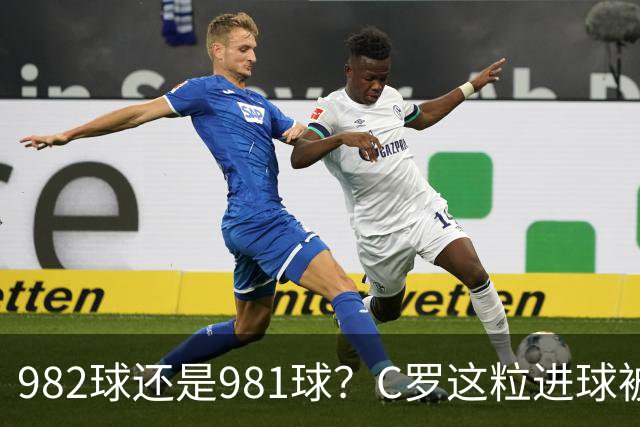 982球还是981球？C罗这粒进球被送去复核了