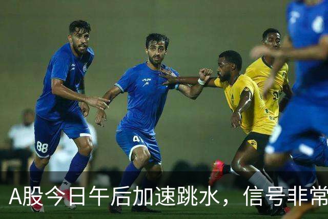 A股今日午后加速跳水，信号非常强烈，周五将迎来更大的暴风雨？
