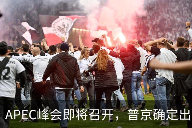 APEC峰会即将召开，普京确定出席，马科斯要来，特朗普已亮明态度