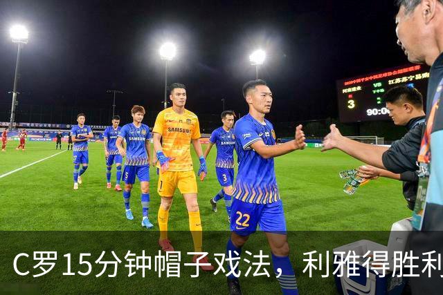 C罗15分钟帽子戏法，利雅得胜利5-3霍鲁德生涯985球