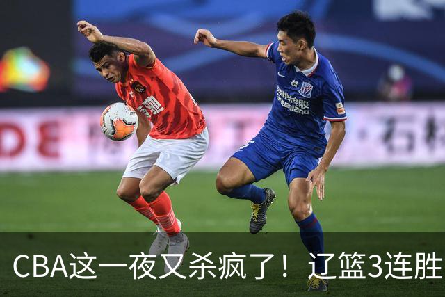 CBA这一夜又杀疯了！辽篮3连胜逼近北京：超级黑马遭爆冷吞首败