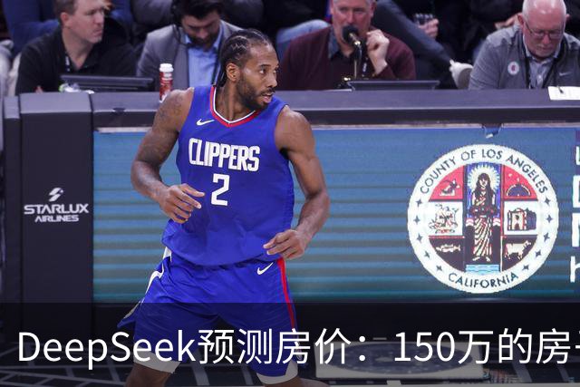 DeepSeek预测房价：150万的房子，到2031年值多少钱？答案很现实