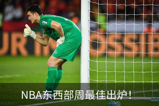 NBA东西部周最佳出炉！