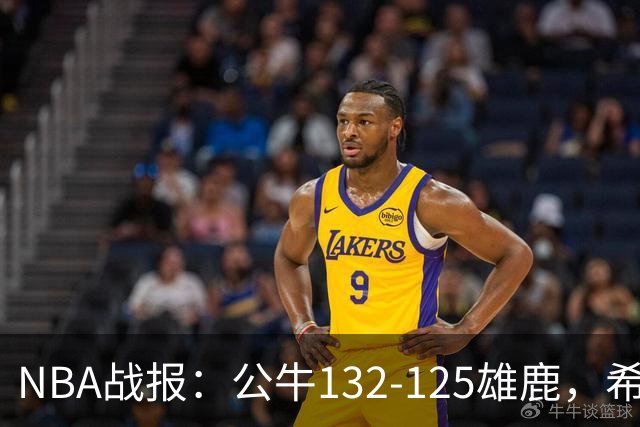 NBA战报：公牛132-125雄鹿，希罗空砍34分