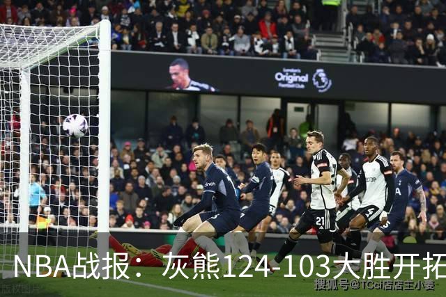 NBA战报：灰熊124-103大胜开拓者取NBA5连胜，阿夫迪亚24分