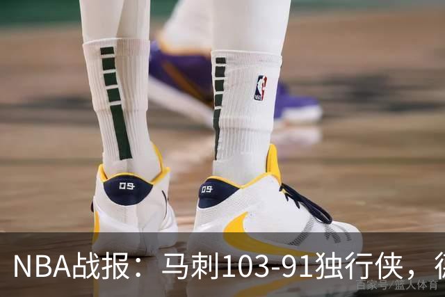 NBA战报：马刺103-91独行侠，德拉雷亚21分