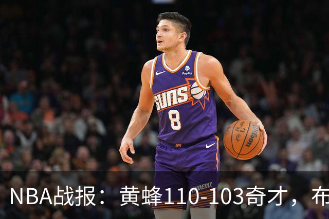 NBA战报：黄蜂110-103奇才，布兰登-米勒39+5+1
