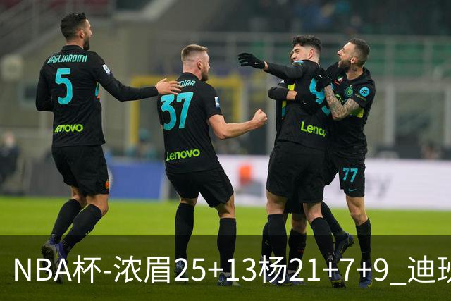 NBA杯-浓眉25+13杨21+7+9 迪班萨17分奇才轻取黄蜂