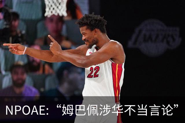 NPOAE:“姆巴佩涉华不当言论”事件 舆情分析报告