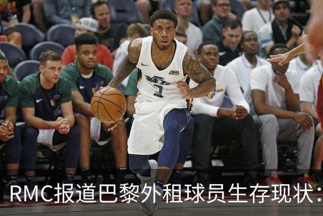 RMC报道巴黎外租球员生存现状：马林获重用，莫斯卡多遇挫