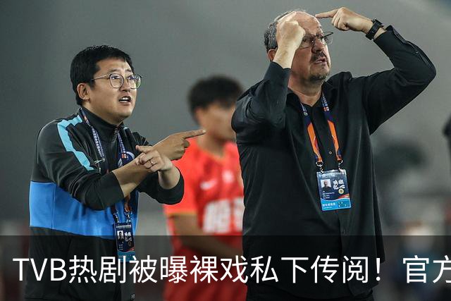 TVB热剧被曝裸戏私下传阅！官方紧急否认