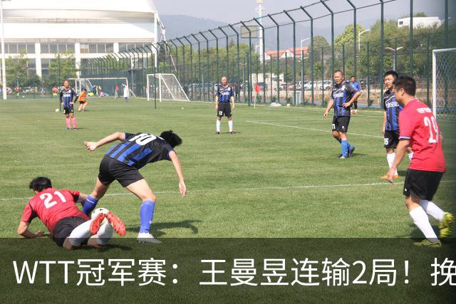 WTT冠军赛：王曼昱连输2局！挽救2局点3分惜败，陈熠剑指8强！